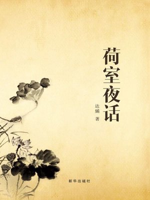cover image of 荷室夜话
